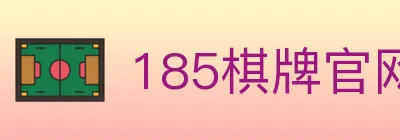 185棋牌官网 logo